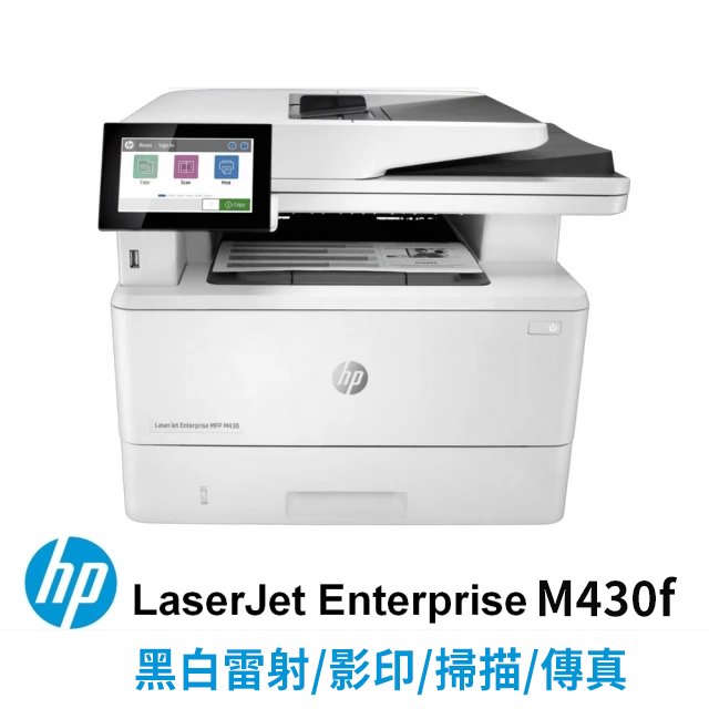 【五年保固加碼再送碎紙機】HP LaserJet Enterprise MFP M430f 商用多功能複合機 雷射印表機