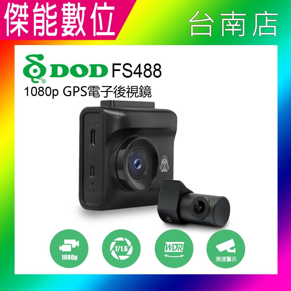 DOD FS488【贈128G+三孔+手機車架】前後雙鏡頭行車記錄器 1080P TS碼流 區間測速 科技執法