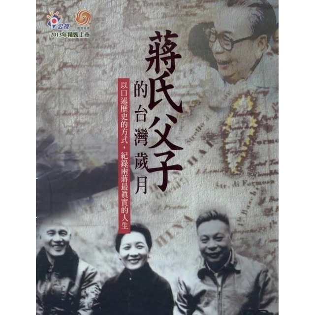 合友唱片 蔣氏父子的台灣歲月 DVD