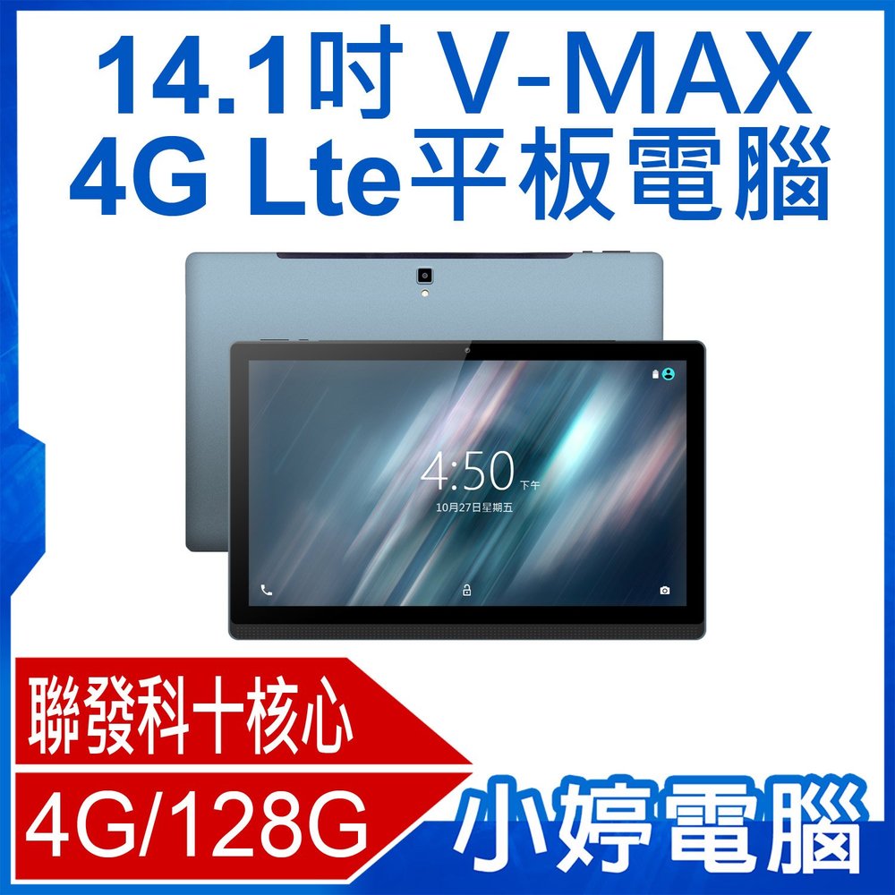 【小婷電腦＊平板】全新 V-MAX 14.1吋 4G Lte平板電腦 聯發科十核心 4G/128 安卓8 IPS面板