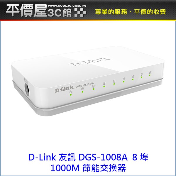 《平價屋3C 》D-Link 友訊 DGS-1008A 8埠 10/100/1000Mbps 交換器 Switch HUB 交換器