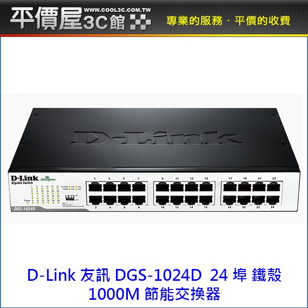 《平價屋3C 》D-Link 友訊 DGS-1024D 24埠 1000Mbps 雙工 交換器 Switch HUB