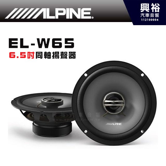 【ALPINE】EL-W65 6.5吋 同軸喇叭