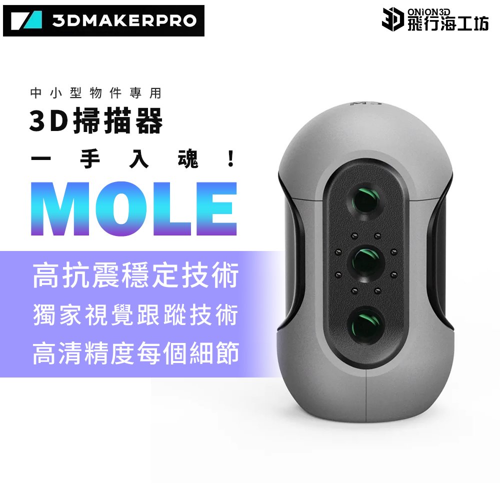 3DMakerPro MOLE 3D掃描器 高精度 中小型適用 台灣公司貨 高級版