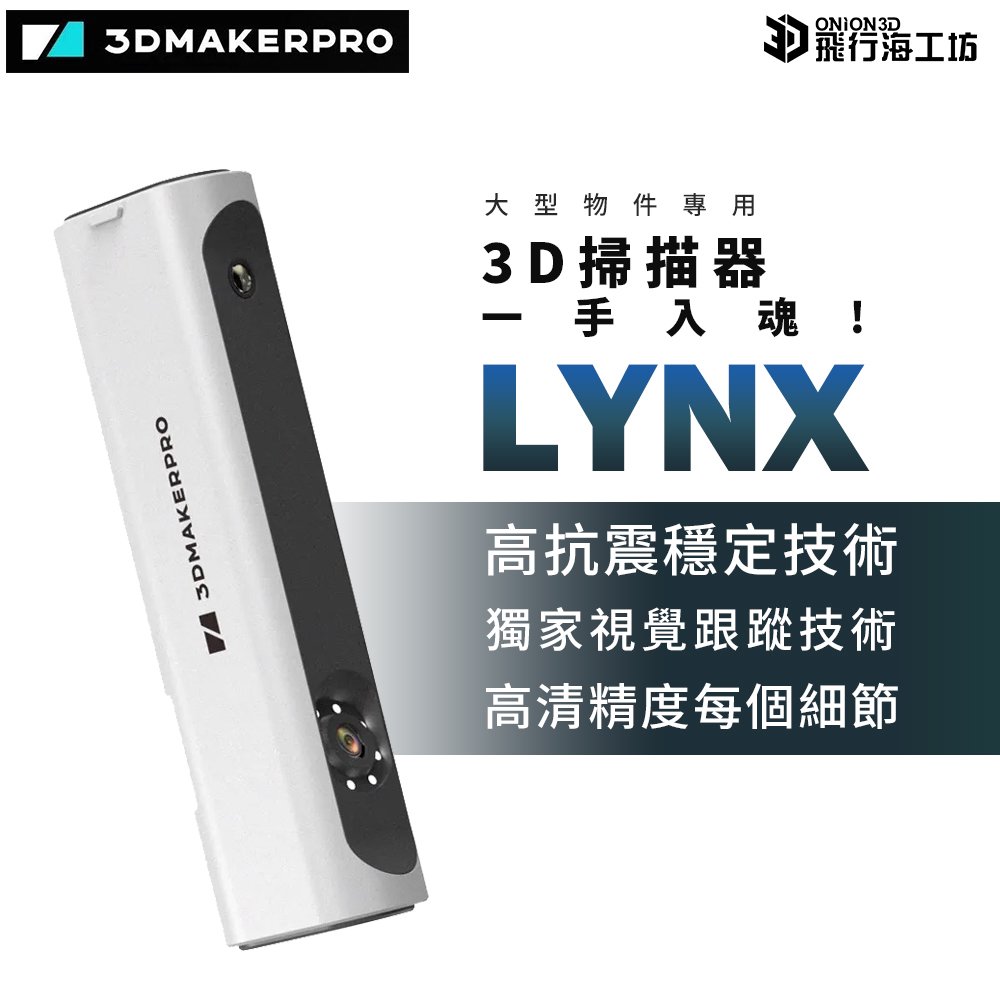 3DMakerPro LYNX 3D掃描器 高精度 大型物件適用 台灣公司貨 高級版