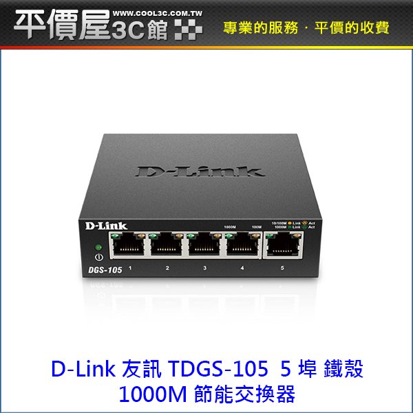 《平價屋3C 》D-Link 友訊 DGS-105 5埠 1000Mbps 鐵殼 HUB 交換器 Switch