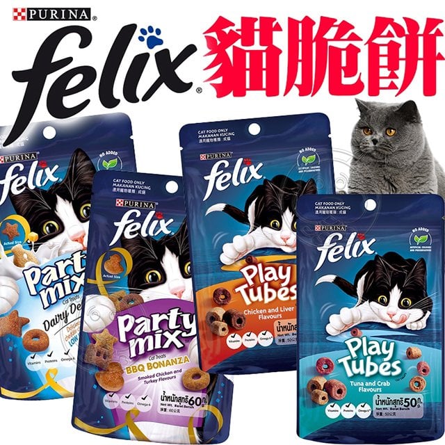 此商品48小時內快速出貨》Felix Party Mix菲力貓 貓脆餅 香酥捲貓脆餅 貓餡餅 貓餅乾 餡餅50~60g