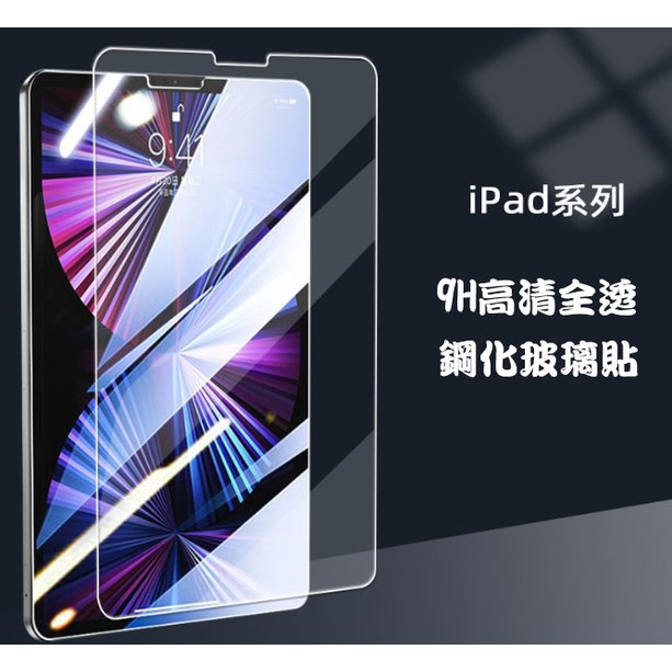 【3C小站】iPad Air4 (2020年版)10.9 吋 AIR5 鋼化玻璃保護貼 玻璃貼 9H 2.5D 強化玻璃