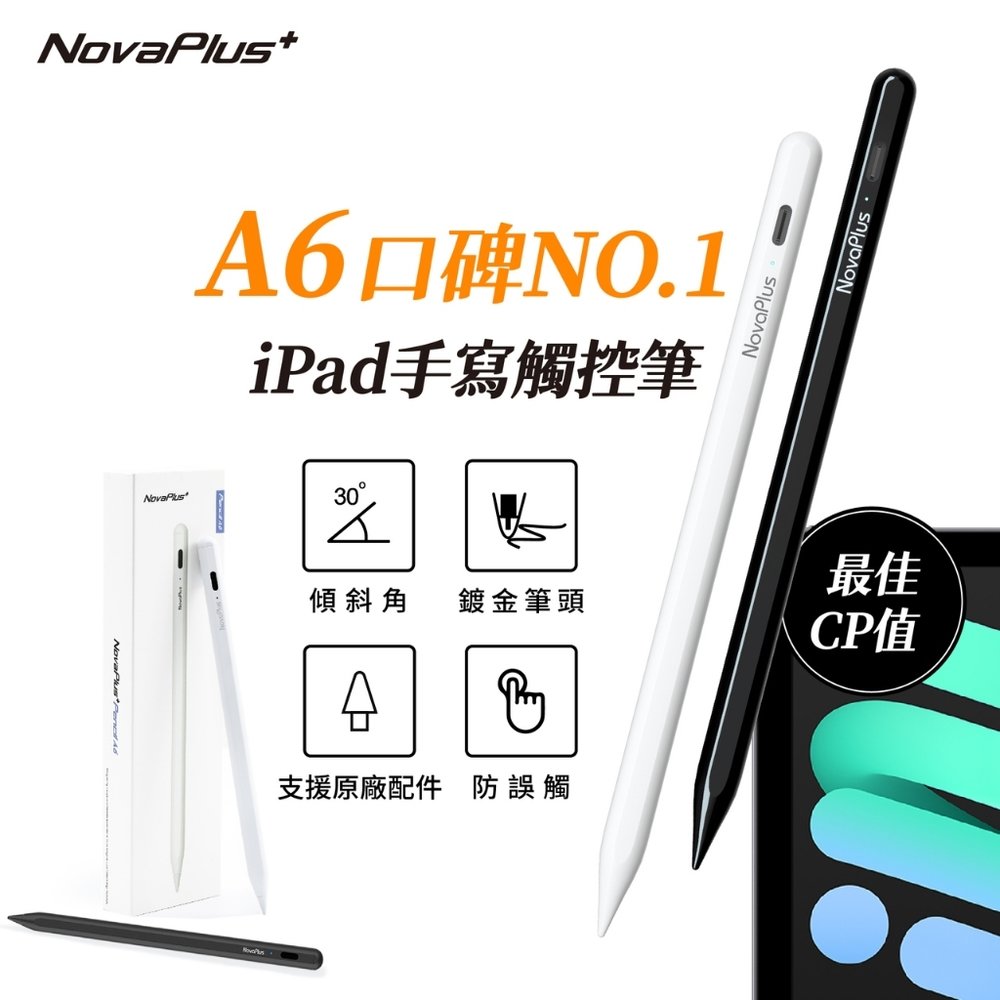 【NovaPlus】網友好評第一名/防掌觸/傾斜角/免配對/12小時續航 A6 iPad繪圖手寫筆