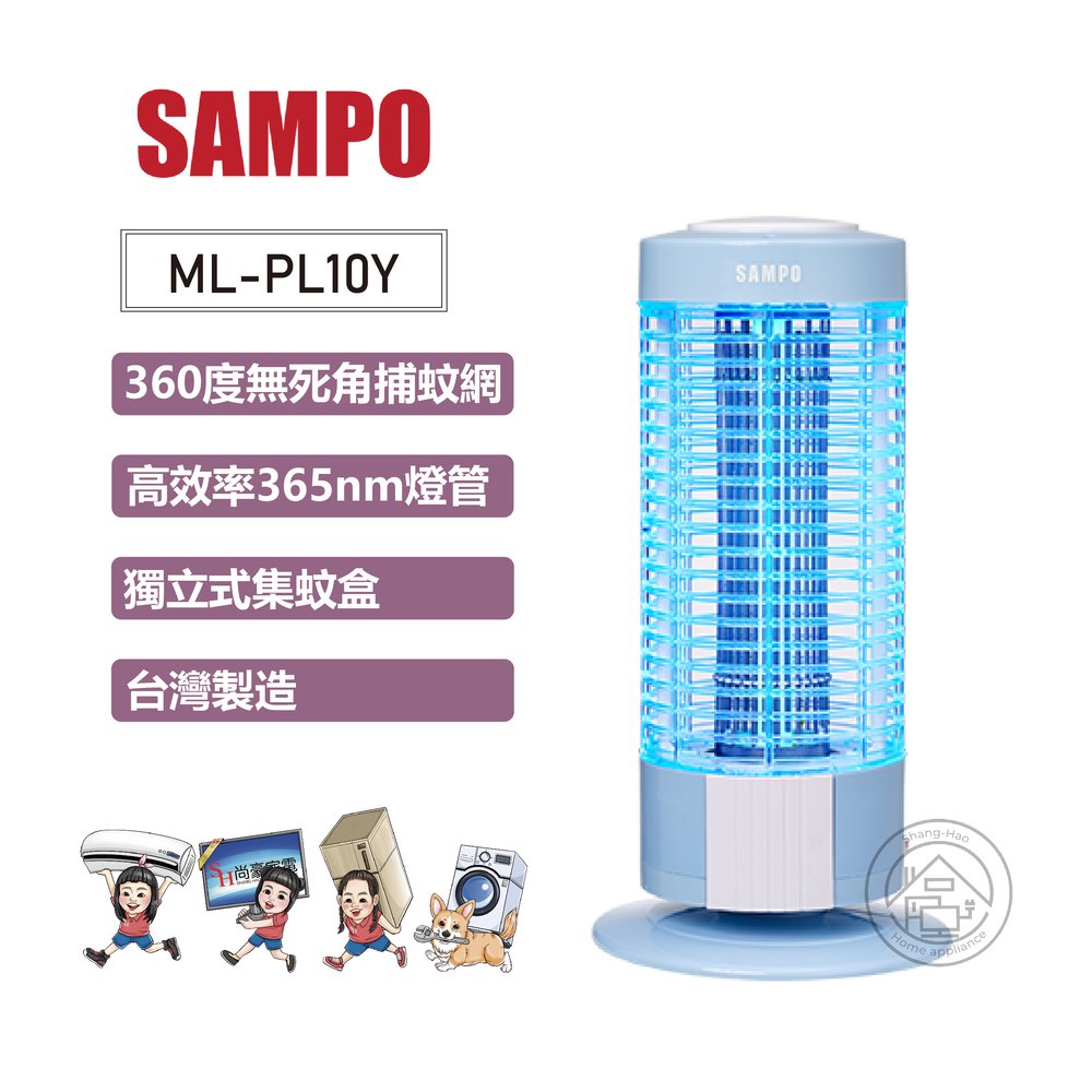 ✨尚豪家電台南✨SAMPO聲寶 10W電擊式捕蚊燈ML-PL10Y