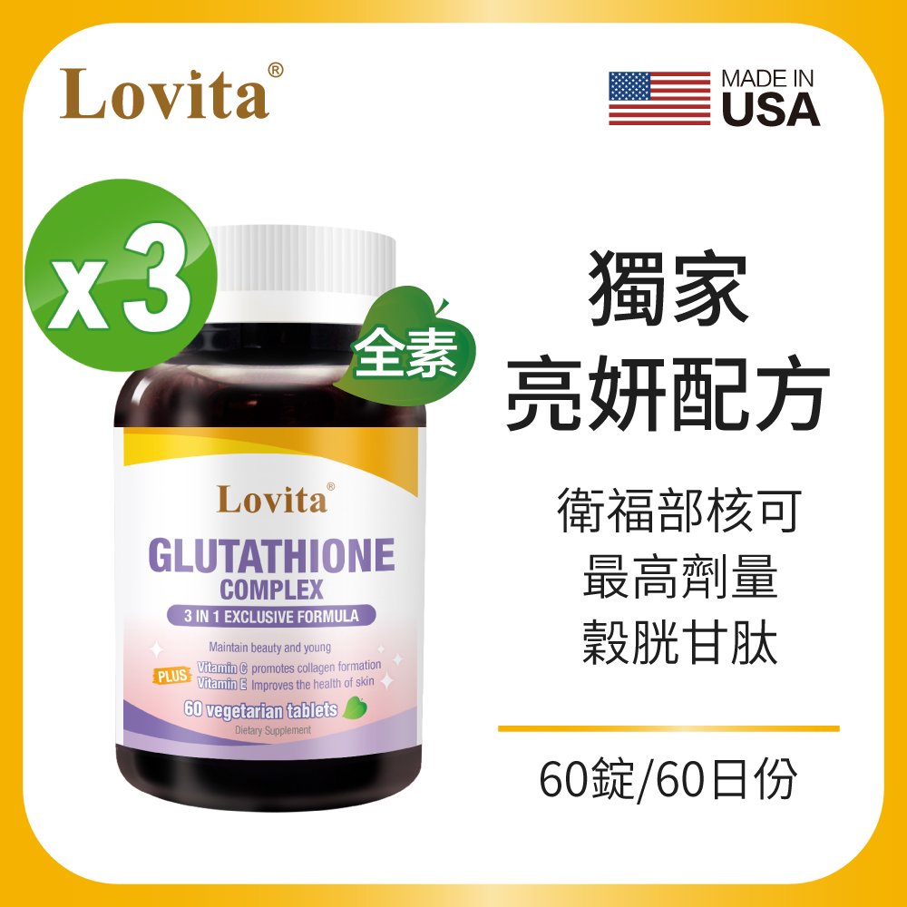 Lovita愛維他 穀胱甘肽250mg複方素食錠(60錠) 3入組 (GSH,維他命C,硒)