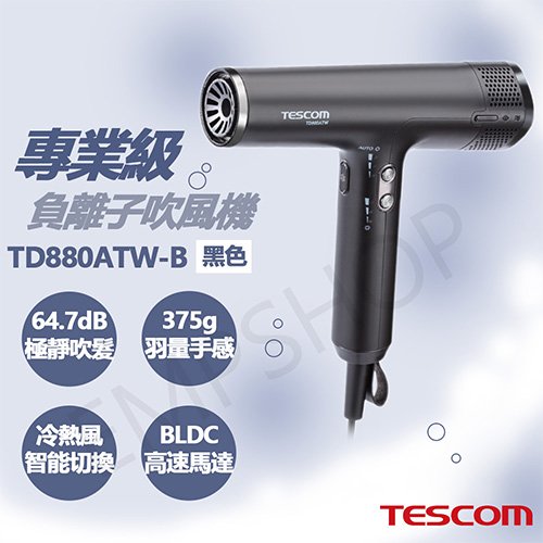 【TESCOM】專業級負離子吹風機 TD880ATW-B 黑