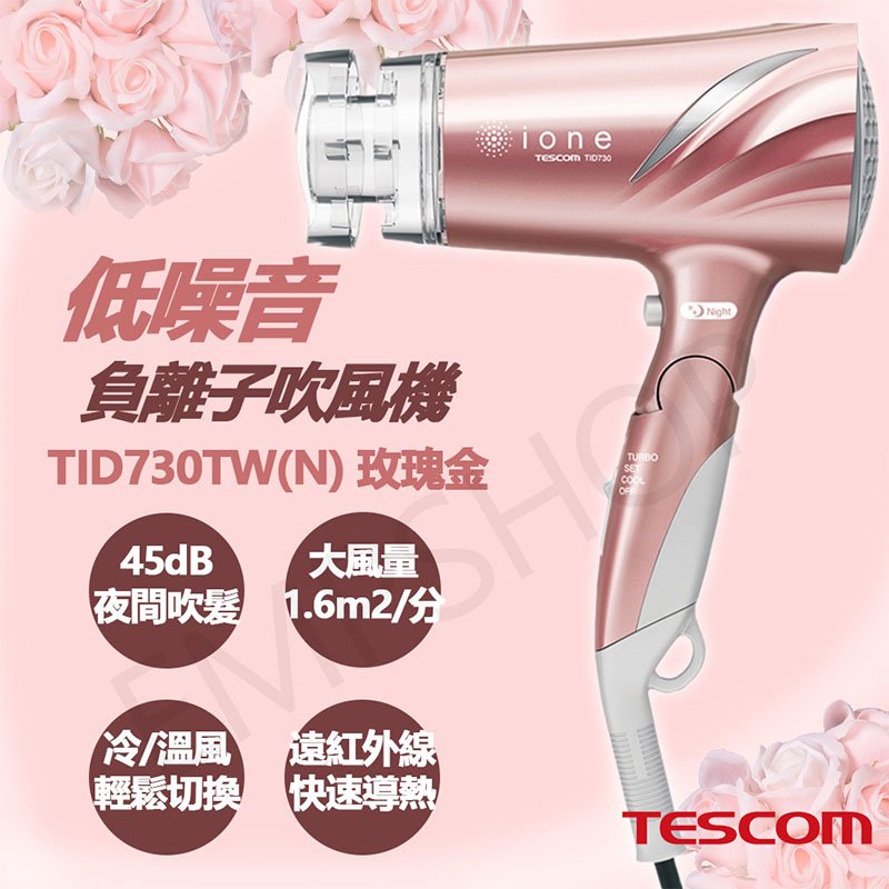 【日本TESCOM】低噪音負離子吹風機 TID730TW(N)玫瑰金
