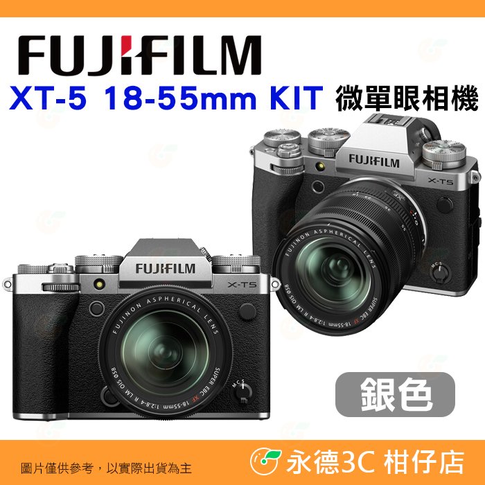 銀色 富士 FUJIFILM fuji X-T5 18-55mm KIT 微單眼相機 XT5 恆昶公司貨 18-55