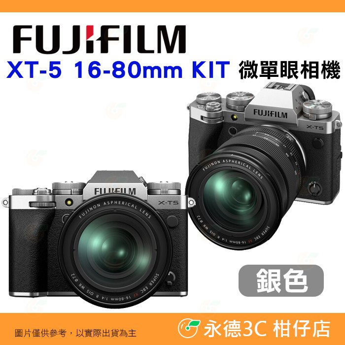 銀色 富士 FUJIFILM fuji X-T5 16-80mm KIT 微單眼相機 XT5 恆昶公司貨 16-80
