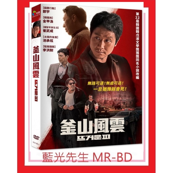 藍光先生DVD] 釜山風雲Hot Blooded (采昌正版) - PChome 商店街