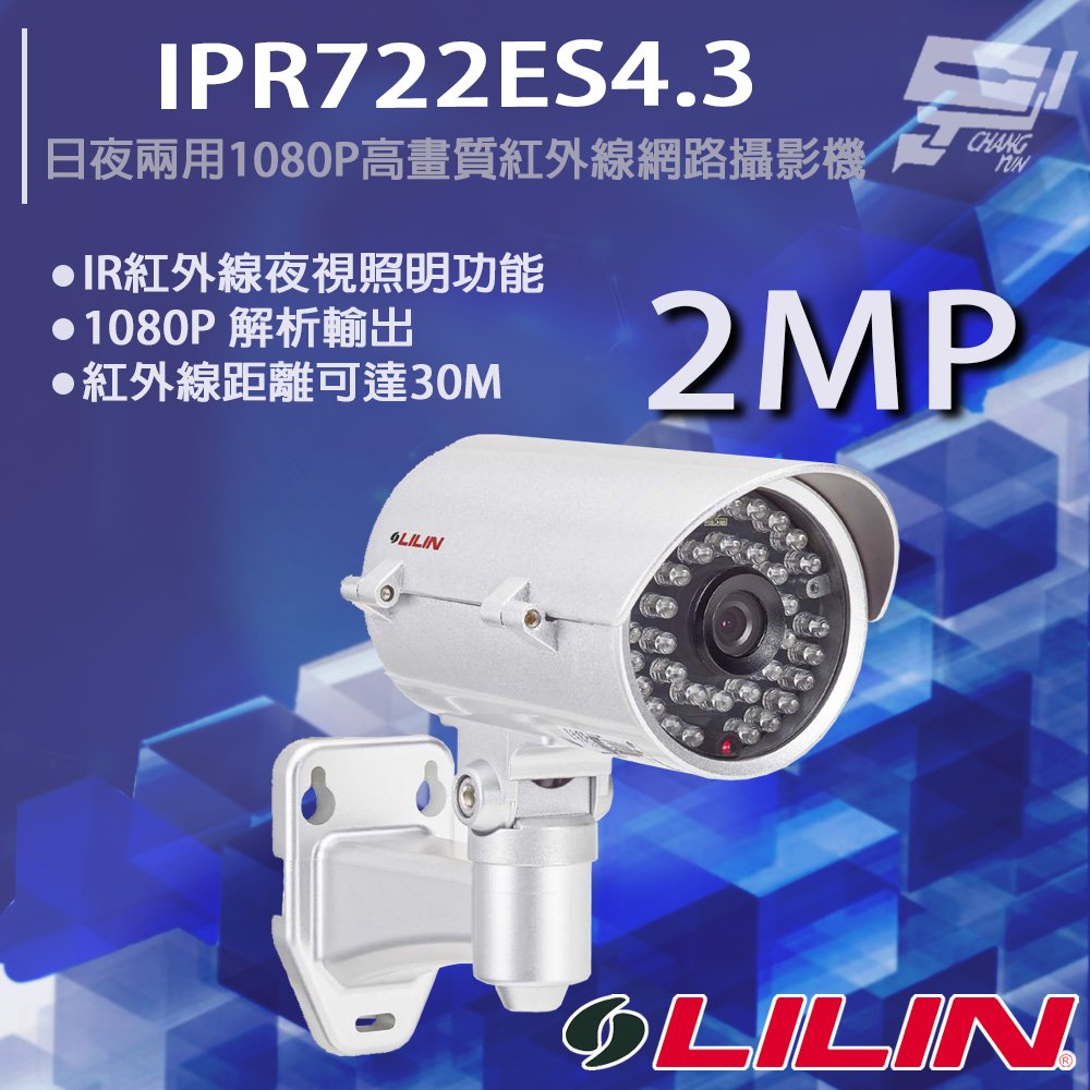 昌運監視器 LILIN 利凌 IPR722ES4.3 200萬 日夜兩用 1080P 高畫質紅外線網路攝影機 請來電洽詢