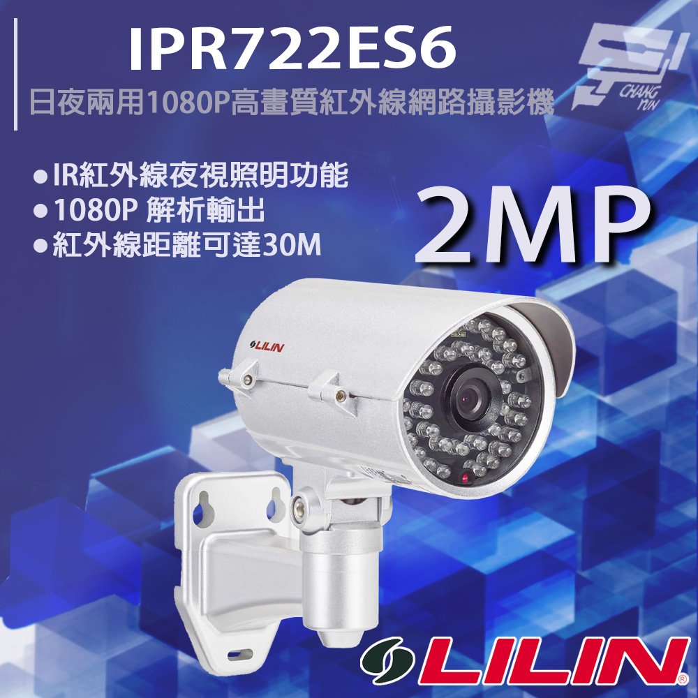 昌運監視器 LILIN 利凌 IPR722ES6 200萬 日夜兩用 1080P 高畫質紅外線網路攝影機 請來電洽詢