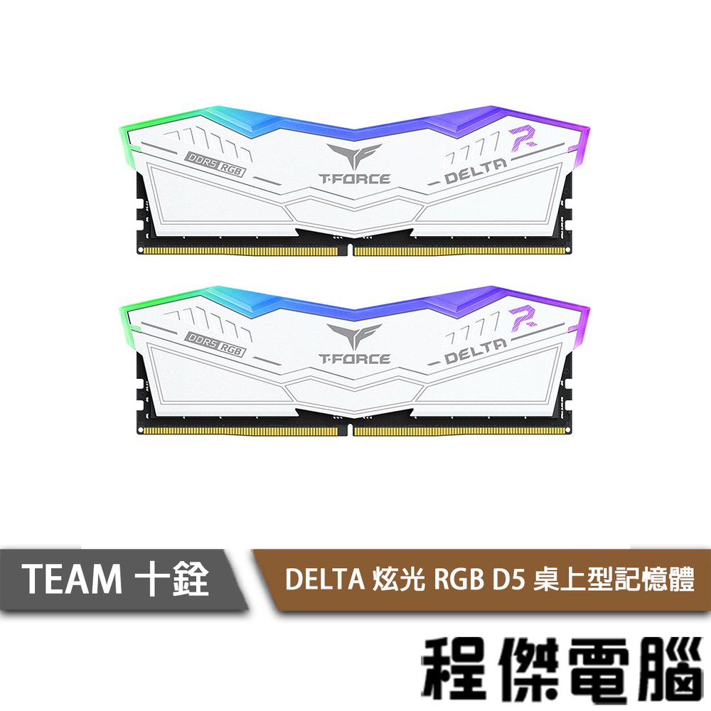 【TEAM 十銓】DELTA 炫光 RGB D5-6000 32G CL30 白 桌上型記憶體 實體店家『高雄程傑電腦』