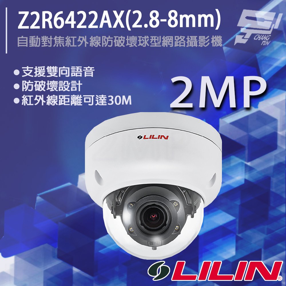 昌運監視器 LILIN 利凌 Z2R6422AX(2.8-8mm) 200萬 日夜兩用自動對焦紅外線防破壞球型網路攝影機 請來電洽詢
