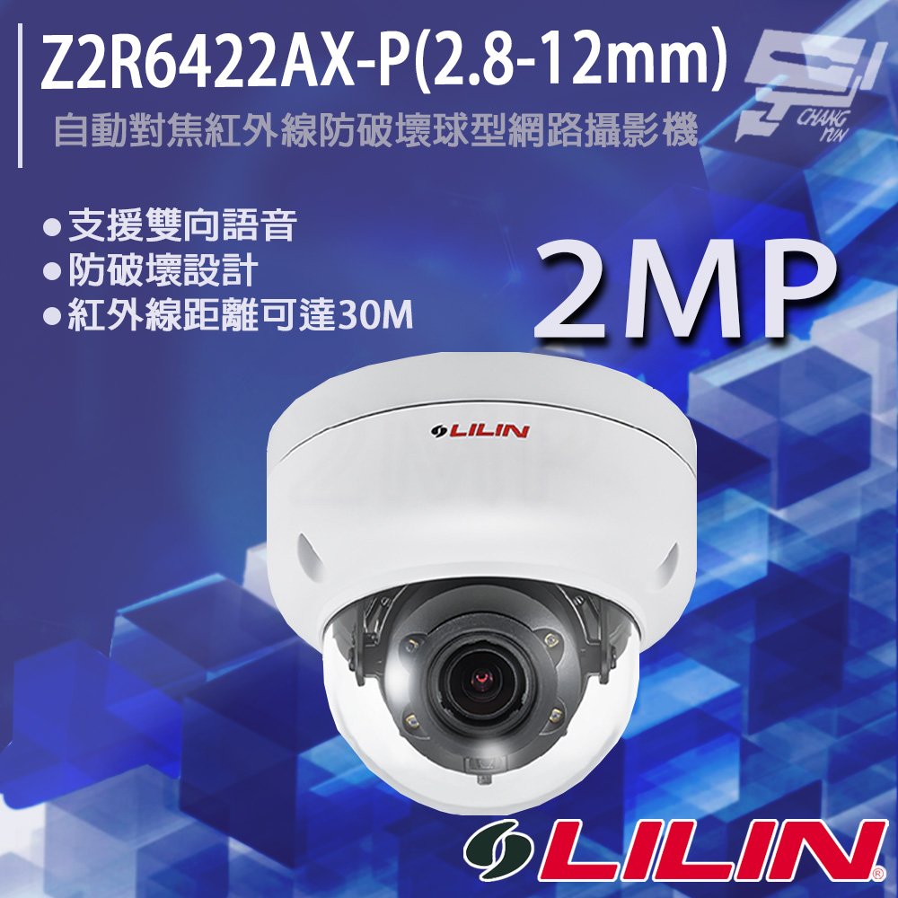 昌運監視器 LILIN 利凌 Z2R6422AX-P(2.8-12mm) 200萬 自動對焦紅外線防破壞球型網路攝影機 請來電洽詢