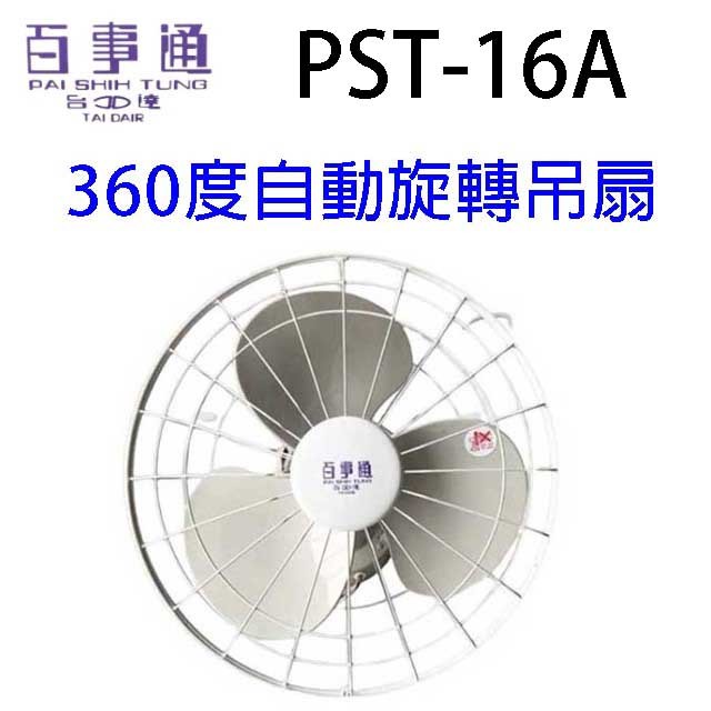 百事通 PST-16A 360度16吋自動旋轉吊扇