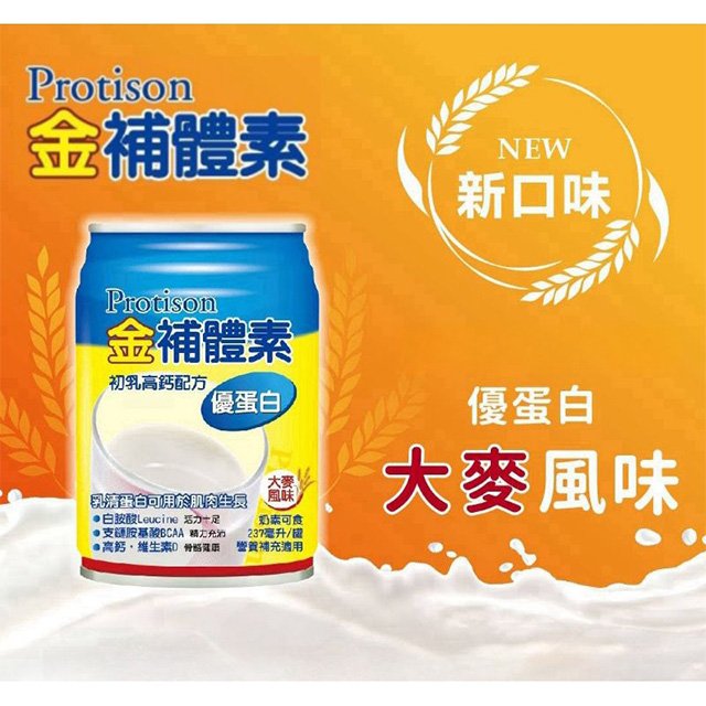 金補體素優蛋白初乳高鈣-大麥風味237ml 【24罐/箱】