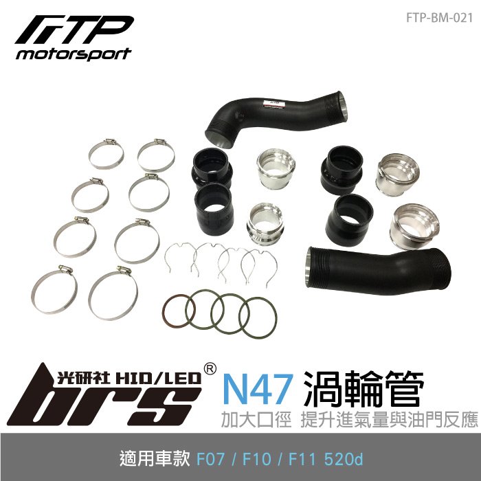 【brs光研社】FTP-BM-021 N47 FTP 渦輪管 進氣 鋁合金 BMW 寶馬 F07 F10 F11 GT LCI 520d