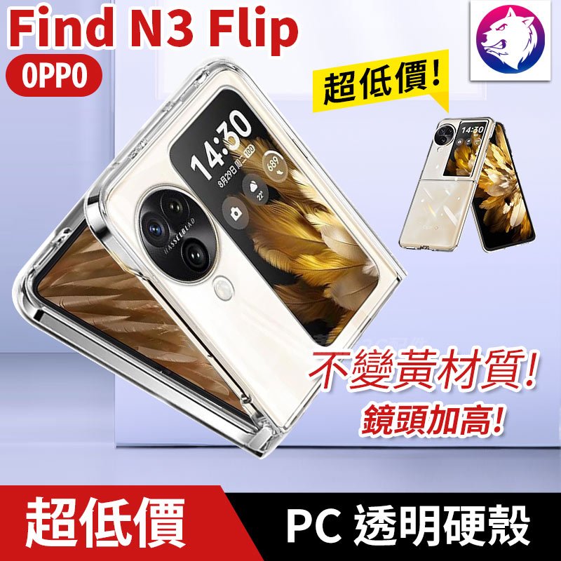 超透亮！【快速出貨】 OPPO Find N3 Flip 透明硬殼 折疊 掀蓋 摺疊 手機殼 保護殼 透明殼 PC 殼