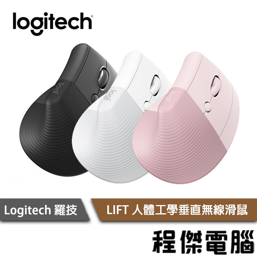 【Logitech 羅技】LIFT 無線滑鼠 實體店家『高雄程傑電腦』