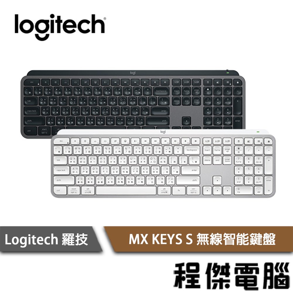 【Logitech 羅技】MX KEYS S 無線智能鍵盤 實體店家『高雄程傑電腦』