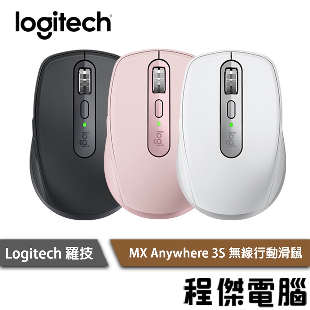 【Logitech 羅技】MX Anywhere 3S 無線滑鼠 實體店家『高雄程傑電腦』