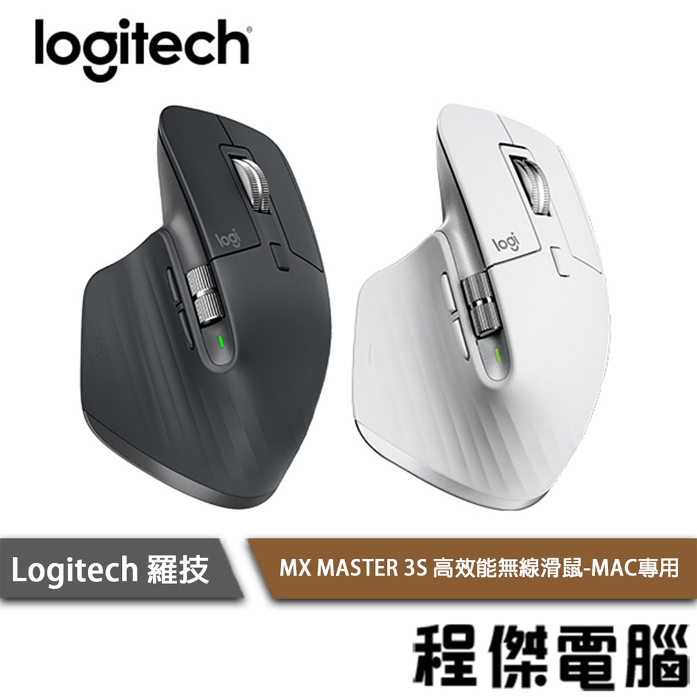 【Logitech 羅技】MX Master 3S 無線滑鼠(For Mac) 實體店家『高雄程傑電腦』