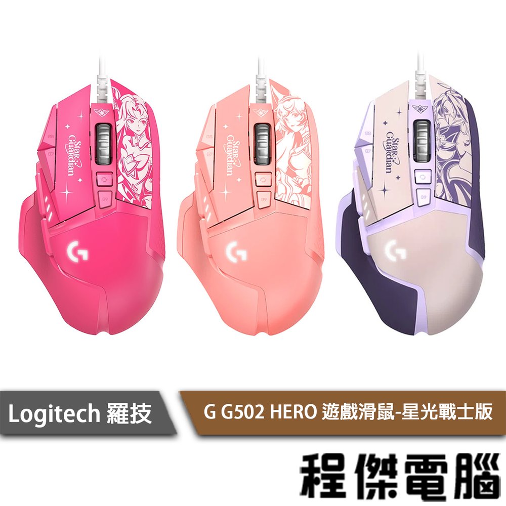 【Logitech 羅技】G502 HERO高效能電競滑鼠 實體店家 台灣公司貨『高雄程傑電腦』