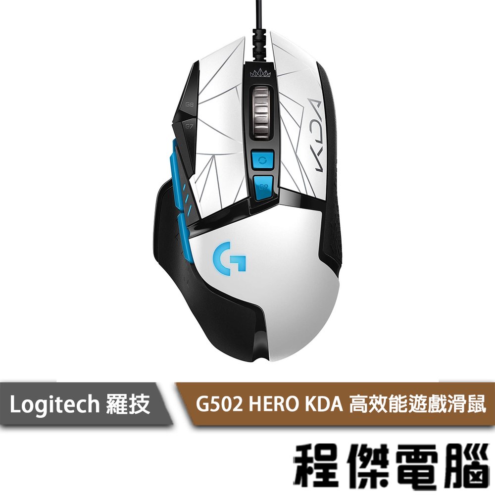 【Logitech 羅技】G502 HERO KDA 高效能遊戲滑鼠『高雄程傑電腦』