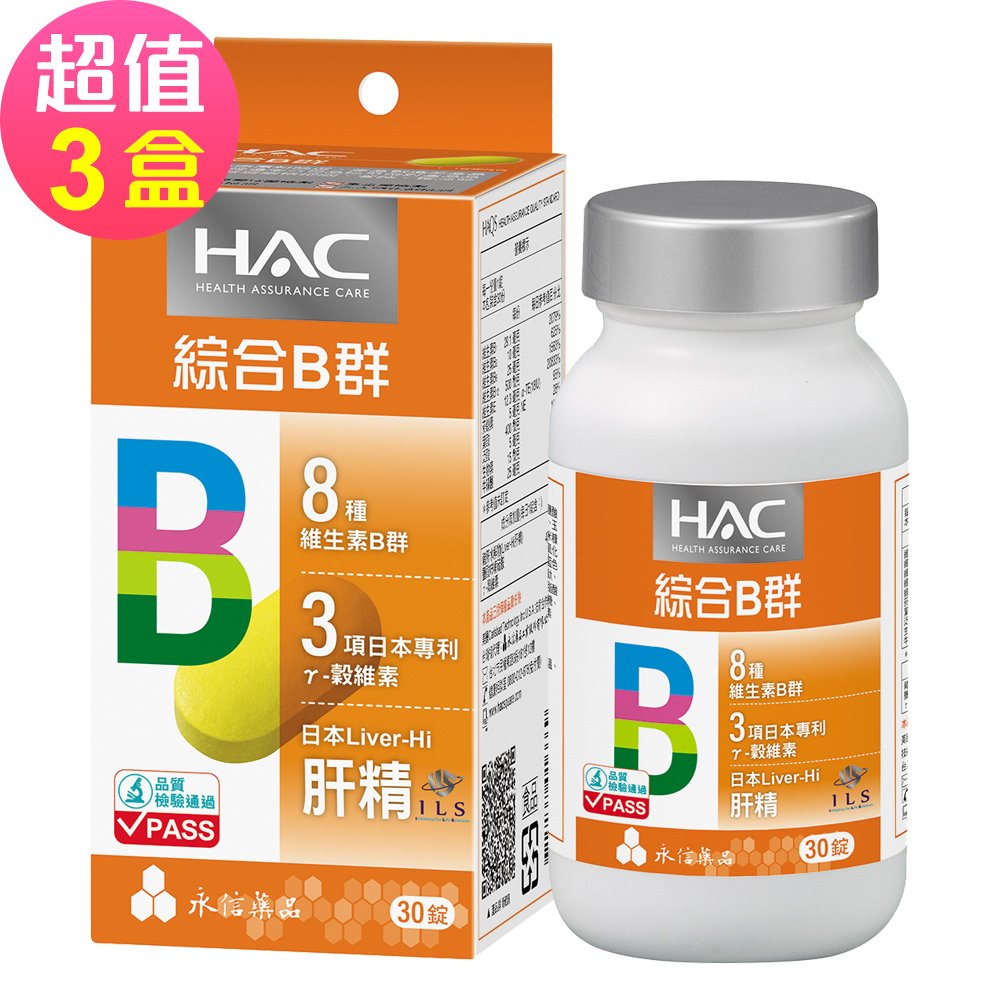 【永信HAC】哈克麗康-複合B群膜衣錠x3瓶(30錠/瓶)-5倍濃縮日本肝精