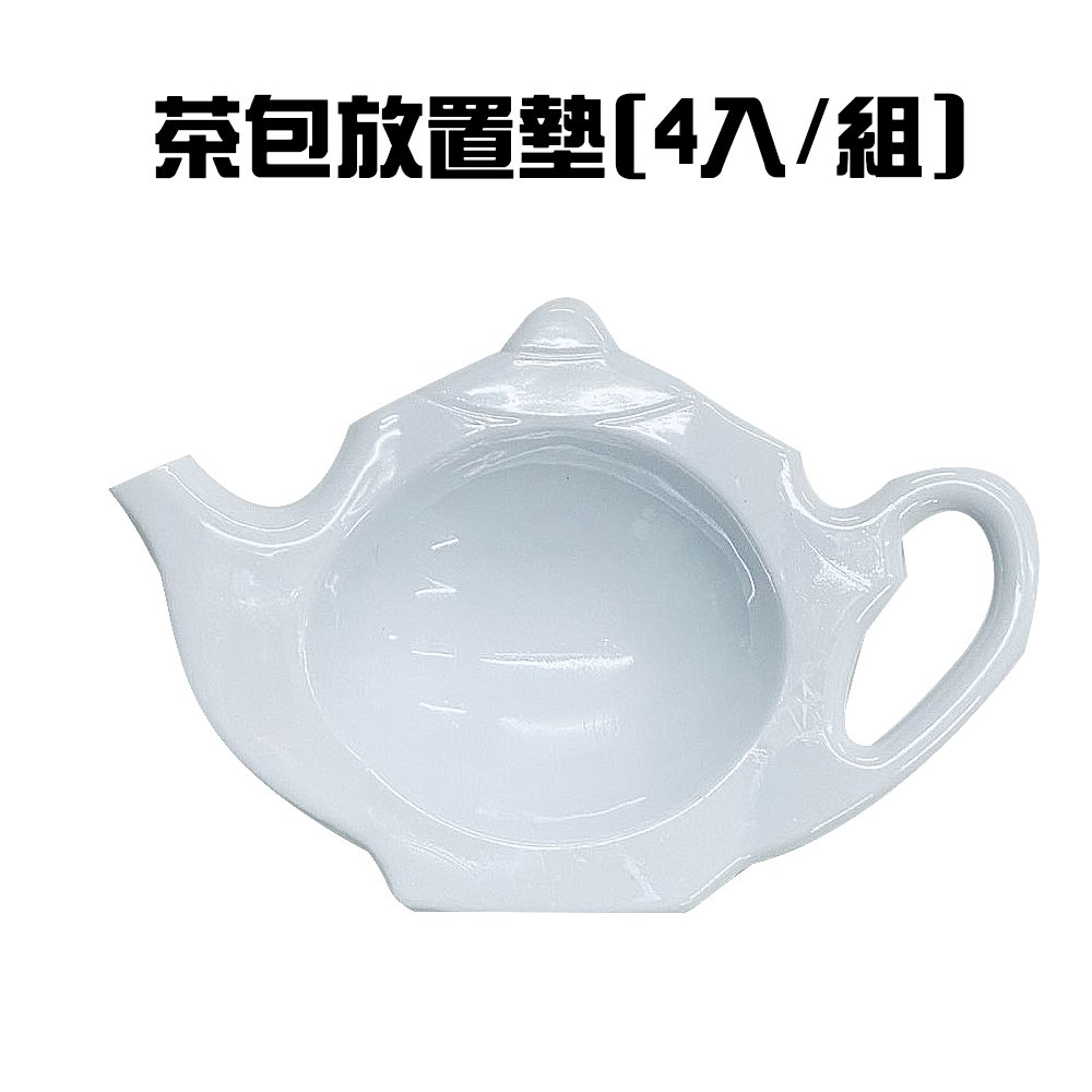 金德恩 台灣製造 茶壺造型茶包放置墊(4入/組)/咖啡/糖包/杯墊/容器/耳掛/濾袋