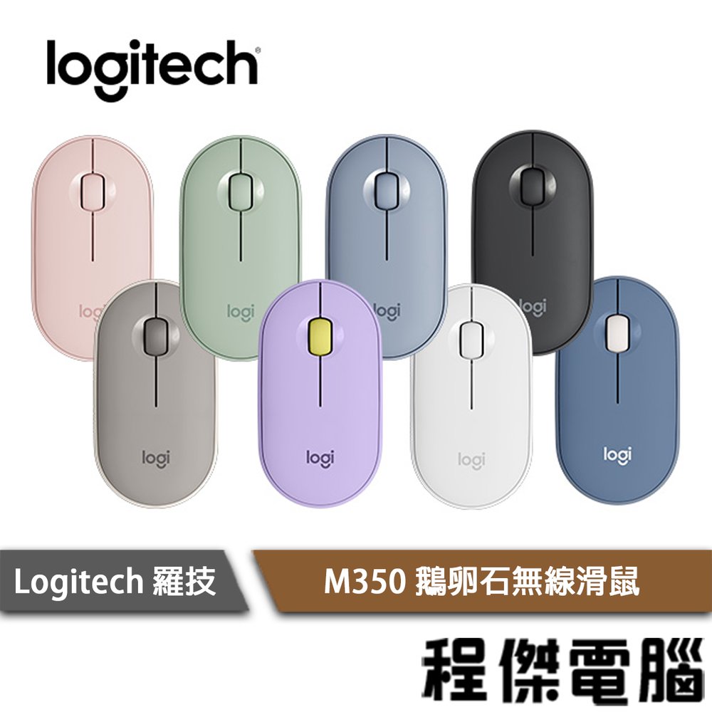 【Logitech 羅技】M350 鵝卵石無線滑鼠 實體店家『高雄程傑電腦』