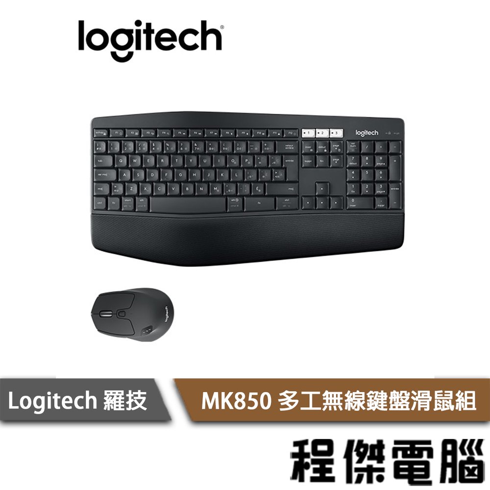 【Logitech 羅技】MK850 無線鍵盤滑鼠組 實體店家『高雄程傑電腦』