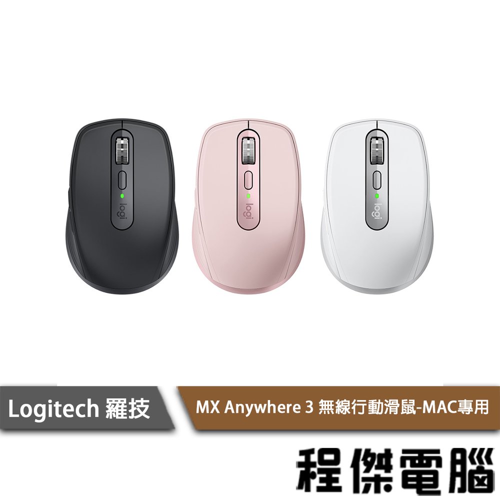 【Logitech 羅技】MX Anywhere 3 無線滑鼠(For Mac) 實體店家『高雄程傑電腦』