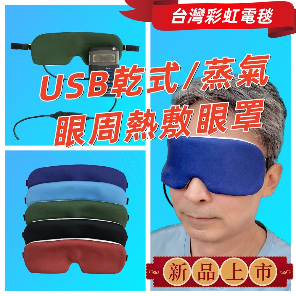 eRainbow台灣彩虹電毯 USB熱敷眼罩 USB蒸氣熱敷眼罩 USB眼周熱敷眼罩 台灣製