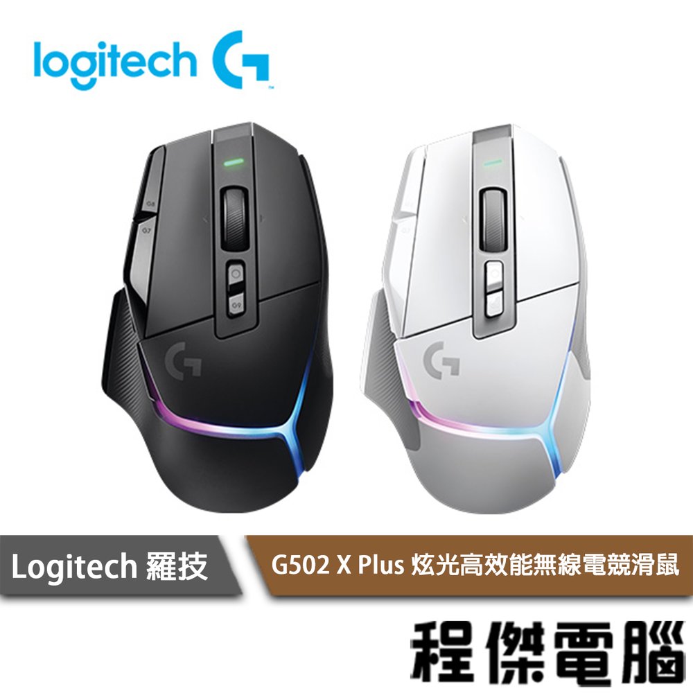 【Logitech 羅技】G G502 X Plus 無線炫光遊戲滑鼠 實體店家『高雄程傑電腦』