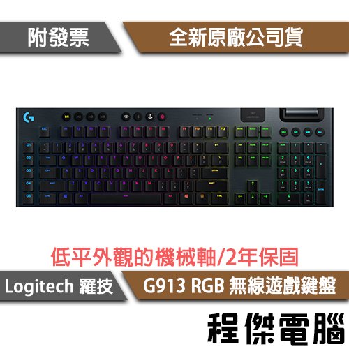 【Logitech 羅技】G G913 電競鍵盤 實體店家『高雄程傑電腦』