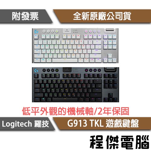 【Logitech 羅技】G G913 TKL 電競鍵盤 實體店家『高雄程傑電腦』