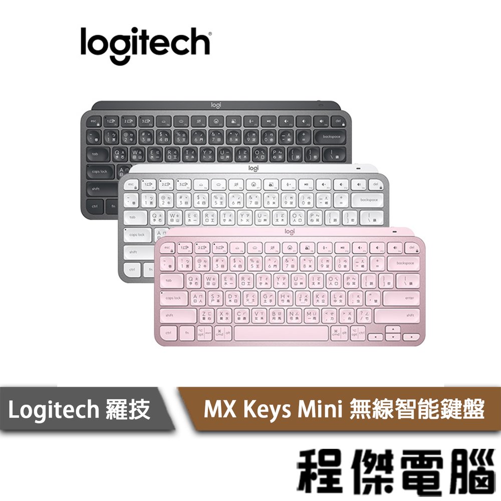 【Logitech 羅技】MX KEYS Mini 無線鍵盤 實體店家『高雄程傑電腦』