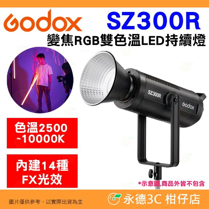 神牛 Godox SZ300R 變焦 RGB 雙色溫 LED 持續燈 公司貨 FX光效 棚拍 攝影燈 補光燈 控光