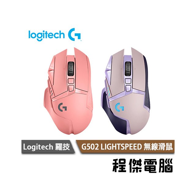 【Logitech 羅技】G502 LIGHTSPEED 無線電競滑鼠 實體店家『高雄程傑電腦』