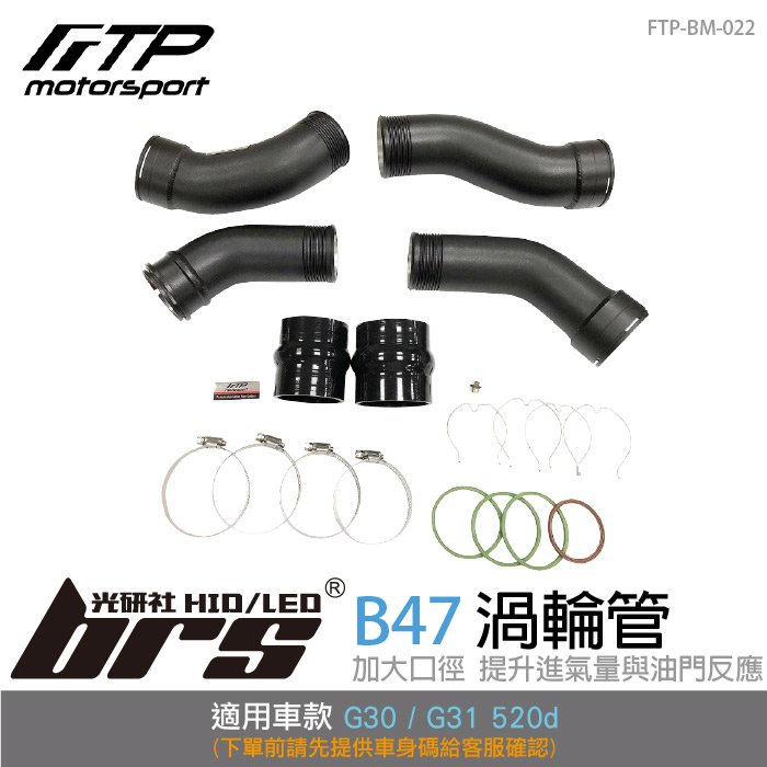 【brs光研社】FTP-BM-022 B47 FTP 渦輪管 進氣 鋁合金 BMW 寶馬 G30 G31 520d