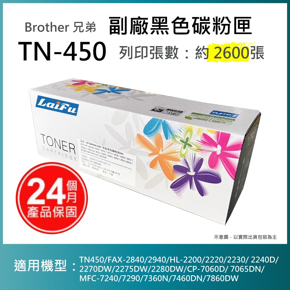 【超殺85折】【LAIFU】Brother 相容黑色碳粉匣 TN-450 適用 TN450/FAX-2840/2940/HL-2200/2220/2230/ 2240D/2270DW/2275DW/228