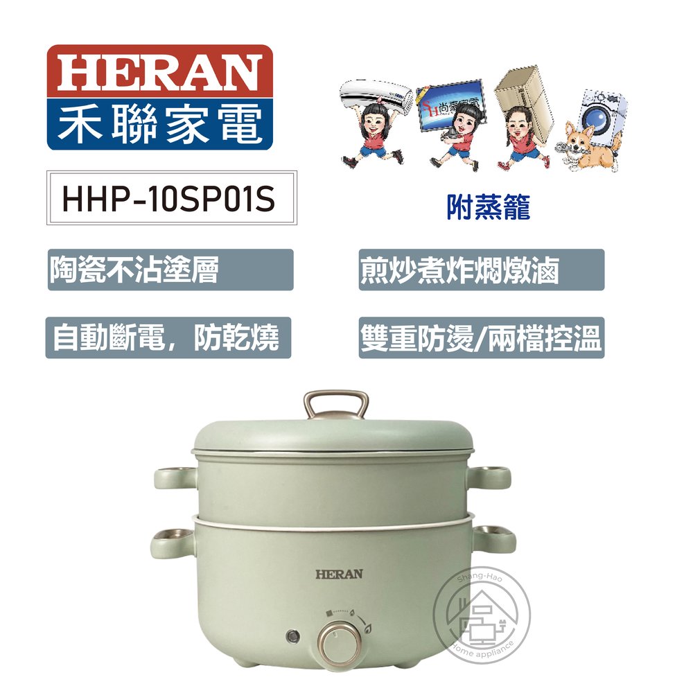 💜尚豪家電-台南💜HERAN禾聯 3L陶瓷電火鍋HHP-10SP01S(附蒸籠)